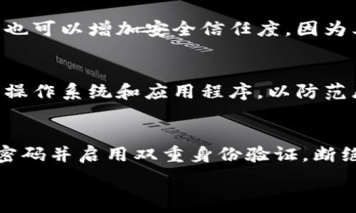  
比特币钱包被盗后该怎么处理？  

/guanjianci  
比特币钱包、比特币被盗、加密货币安全、防止钱包被盗  

比特币钱包被盗的原因
比特币钱包被盗的原因众多，这包括但不限于恶意软件攻击、网络钓鱼、用户自身的疏忽，以及不安全的网络环境等。在许多情况下，黑客通过各种技术手段获取用户的私钥或助记词，从而能够完全控制用户的比特币钱包。此外，许多用户在使用比特币交易时未能采取足够的安全措施，比如未设置强密码，或是未开启双重身份验证等，这些都会使得他们的钱包更容易被攻击。

被盗后应该立即采取的步骤
在发现比特币钱包被盗后，用户应立即采取以下措施。首先，迅速更改与钱包相关的所有密码，尤其是邮箱和交易所账户的密码。确保所选的新密码足够复杂，且未在其他任何地方使用过。接着，启用双重身份验证以增加额外的安全层。如果用户在其他设备上使用钱包，建议彻底检查和清理这些设备，确保没有恶意软件。此外，向相关交易平台或钱包服务提供者报告被盗情况，他们或许能够提供后续措施。

如何尝试恢复被盗的比特币
尽管比特币的特性使得资金转移几乎无法追踪，但仍有一些步骤可以尝试恢复被盗的比特币。首先，可以联系区块链分析公司，他们有时能够帮助追踪已被转移的比特币。其次，用户可以向当地执法机构报案，提供他们所掌握的所有信息，比如交易ID和钱包地址。然而，值得注意的是，由于比特币的去中心化特性，成功找回被盗资金的概率较低。

长远的安全防护措施
为了保护比特币钱包安全，用户需要采取长期的安全策略。选择硬件钱包是一个安全的选择，因为它们存储私钥离线，减少在线黑客攻击的风险。此外，定期备份钱包，使用高强度密码，定期更新软件，并保持对最新安全威胁的警惕也十分重要。用户还可以考虑分散投资与存储，将资产分散到多个钱包中，从而降低风险。

常见问题解答

1. 我能否追回被盗的比特币？
追回被盗的比特币可行性非常低，因为比特币网络是去中心化的，一旦交易被确认，资金就不可逆转。此外，由于其匿名性，追踪被盗比特币的持有者几乎是不可能的。但是，有时候区块链分析公司可以帮助追踪被盗资金的位置，向执法机构报告并进行调查，这样可能有助于追回一部分资金。不过，成功的可能性并不高。

2. 我该如何选择一个安全的钱包？
选择安全的钱包时，有几个关键考虑因素。首先，倾向于使用硬件钱包或多重签名钱包，提供更高的安全性。其次，优先考虑那些具有良好声誉、经过审核的服务提供者。使用开源软件的钱包也可以增加安全信任度，因为其代码透明可供审核。另外，查看钱包的安全功能和用户评价也十分重要，确保你选择的钱包能够满足你的安全需求。

3. 如何防止我的比特币钱包再次被盗？
防止比特币钱包再次被盗的关键在于增强安全性。务必启用双重身份验证，并使用复杂的、唯一的密码。定期备份钱包并妥善保存，确保备份存放在安全的地方。此外，保持设备的安全，更新操作系统和应用程序，以防范恶意软件和病毒的攻击。尽量避免在公共Wi-Fi网络下进行交易，并使用虚拟私人网络 (VPN) 来增强上网安全。

4. 如何检查我的钱包是否被盗？
可以通过几种方式检查比特币钱包是否被盗。首先，查看交易记录，任何未授权的交易都可能意味着钱包被盗。其次，检查钱包的余额是否异常。如果你认为钱包已经被盗，立即更改相关的密码并启用双重身份验证，断绝黑客的访问权限。此外，监控与钱包关联的邮箱账号，查看是否有任何非正常活动。如果发现问题，及时采取措施应对。

通过以上的步骤及常见问题解答，您应对比特币钱包被盗的情况有了更深入的理解，也能在未来更好地保护自己的数字资产。