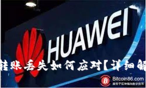 imToken钱包转账丢失如何应对？详细解析与修复技巧