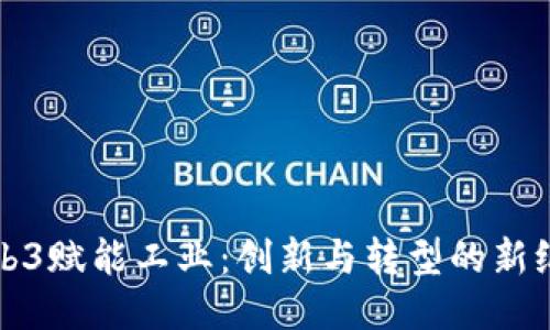 Web3赋能工业：创新与转型的新纪元