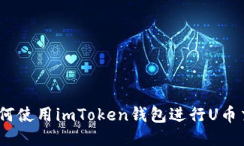 : 如何使用imToken钱包进行U币交易？