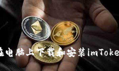 如何在电脑上下载和安装imToken钱包