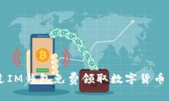  如何通过IM钱包免费领取