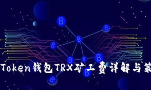 imToken钱包TRX矿工费详解与策略