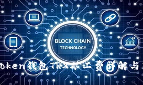 imToken钱包TRX矿工费详解与策略