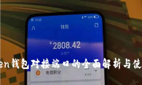 imToken钱包对接端口的全面解析与使用指南