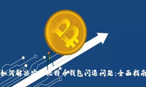 如何解决安装比特币钱包闪退问题：全面指南