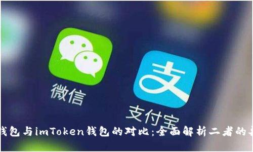 快钱包与imToken钱包的对比：全面解析二者的异同