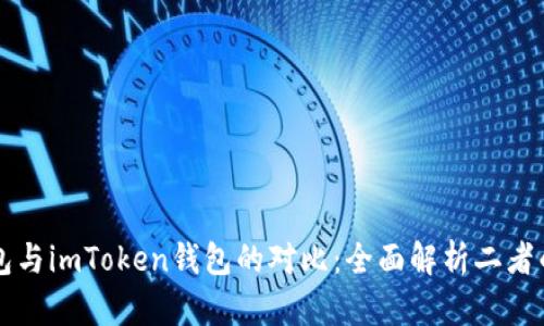 快钱包与imToken钱包的对比：全面解析二者的异同