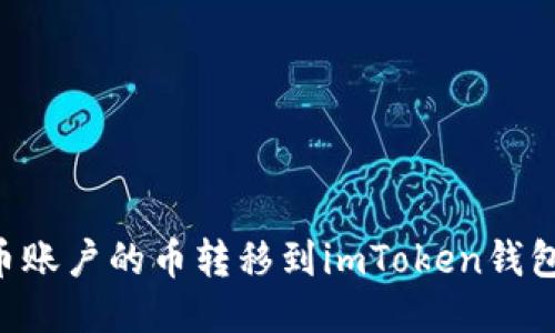 如何将火币账户的币转移到imToken钱包：详细指南