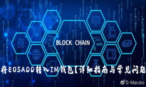 如何将EOSADD转入IM钱包？详细指南与常见问题解答