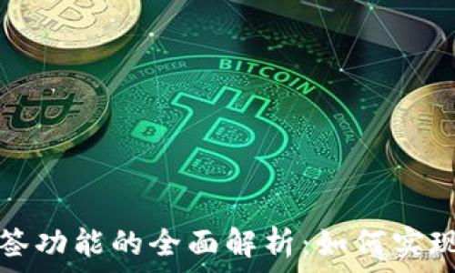   
iM钱包支持多签功能的全面解析：如何实现安全资产管理