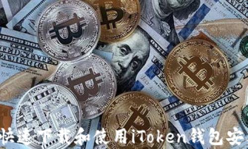 
如何快速下载和使用iToken钱包安卓版？