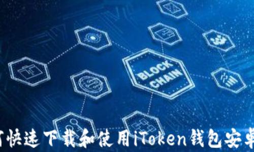 
如何快速下载和使用iToken钱包安卓版？