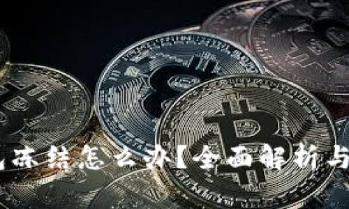 USDT钱包冻结怎么办？全面解析与解决方案