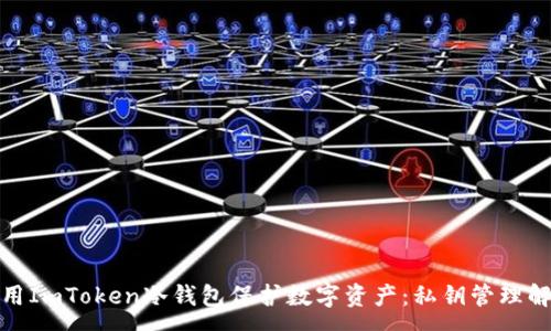 :
使用ImToken冷钱包保护数字资产：私钥管理解析