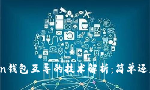 imToken钱包互导的技术解析：简单还是复杂？