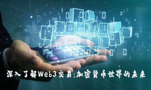 深入了解Web3交易：加密货币世界的未来