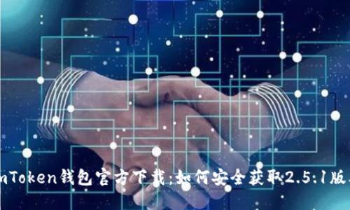 imToken钱包官方下载：如何安全获取2.5.1版本