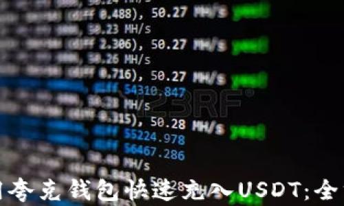 
如何使用夸克钱包快速充入USDT：全方位指南