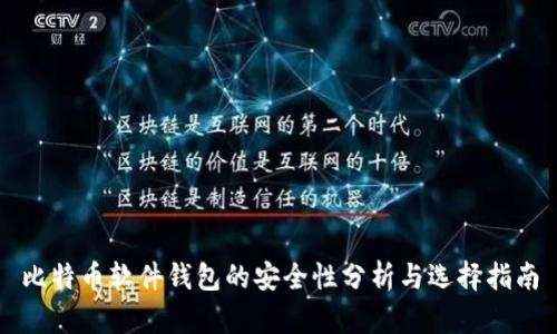 比特币软件钱包的安全性分析与选择指南