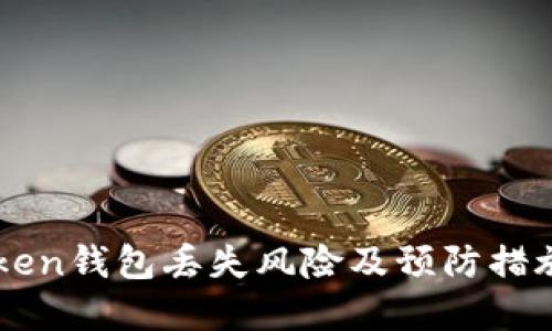 imToken钱包丢失风险及预防措施详解