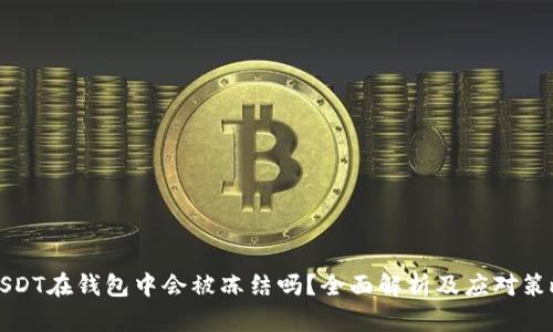 USDT在钱包中会被冻结吗？全面解析及应对策略