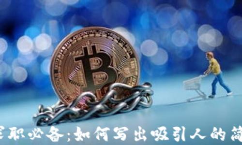 
Web3领域求职必备：如何写出吸引人的简历自我评价