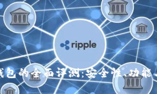 imToken数字钱包的全面评测：安全性、功能与用户体验分析