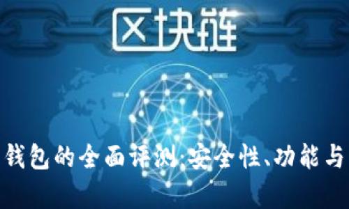 imToken数字钱包的全面评测：安全性、功能与用户体验分析