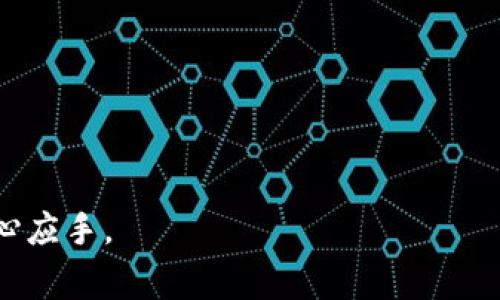 如何查看比特币钱包私钥？详细指南与常见问题解答/
比特币, 钱包私钥, 查看私钥, 加密货币/guanjianci

比特币作为一种去中心化的数字货币，其背后的技术基础是区块链。为了安全地存储和管理比特币，用户需要使用比特币钱包。而在比特币钱包中，私钥是至关重要的一个概念。私钥是用来签署交易和证明对比特币的所有权的，保护私钥的安全性是至关重要的。本文将全面讲解如何查看比特币钱包的私钥，并就相关的常见问题进行解答。

比特币钱包私钥的基本概念
在了解如何查看比特币钱包私钥之前，我们首先需要理解私钥的基本概念。比特币私钥是一个随机生成的数字字符串，通常是256位长的数字。这个私钥能够生成一个比特币地址，而这个地址则是用户用来接收比特币的地方。换句话说，私钥和比特币地址是密切相关的，拥有私钥就意味着拥有相应比特币的控制权。

私钥通常以WIF（Wallet Import Format）格式存储，这种格式使得私钥可以被轻松导入到其他的钱包软件中。掌握如何查看私钥是确保用户能够在不同钱包之间迁移或恢复比特币的重要技能。

如何查看比特币钱包的私钥
查看比特币钱包的私钥的具体步骤，会根据不同类型的钱包有所不同。以下是几种主要钱包的软件及其查看方法：

h41. 软件钱包/h4
软件钱包是一种在计算机或手机上安装的软件，用户在其中存储加密货币。比如使用比特币核心（Bitcoin Core）钱包的用户，可以按照以下步骤查看私钥：
ol
    li打开比特币核心客户端，确保钱包同步完成。/li
    li点击“文件”菜单，然后选择“钱包工具”。/li
    li选择“导出私钥”，系统会要求选择你要查看私钥的比特币地址。/li
    li确认后，你将看到其对应的私钥，以WIF格式显示。/li
/ol

h42. 在线钱包/h4
在线钱包通常通过网页访问，用户需要登录自己的账户。比如使用Blockchain.info钱包的用户，可以按照以下步骤查看私钥：
ol
    li登录您的Blockchain.info账户。/li
    li在账户主页，找到“钱包”选项。/li
    li选择您要查看私钥的比特币地址。/li
    li选择“导出私钥”选项，系统会要求您输入密码来验证身份。/li
    li一旦验证通过，您将看到私钥信息。/li
/ol

h43. 硬件钱包/h4
硬件钱包是一种专门用于存储比特币及其他加密货币的物理设备，它因其安全性而受到极大欢迎。以Ledger Nano S为例：
ol
    li将Ledger设备连接到计算机上，并打开Ledger Live软件。/li
    li在软件中选择您想查看私钥的比特币账户。/li
    li请注意，硬件钱包一般不允许直接查看私钥，但可以导出恢复助记词，使用助记词可以在其他钱包中生成私钥。/li
/ol

确保私钥安全的重要性
私钥是比特币的生命线，保护私钥的安全直接关系到用户的资产安全。以下是一些保护私钥的建议：

h41. 不要公开分享私钥/h4
无论是通过社交媒体，还是与他人聊天，都不要公开或分享自己的私钥。任何能够获得您的私钥的人，都可以直接控制您的比特币资产。

h42. 使用冷存储/h4
冷存储是将私钥保存到不连接互联网的设备上，如硬件钱包或纸钱包。这种方式可以大幅降低私钥被盗的风险。

h43. 定期备份/h4
定期备份钱包数据，包括私钥。这不仅能够防止意外数据丢失，还能在设备丢失或损坏后恢复您的资产。

常见问题解答

h4问题一：如果我丢失了私钥，会发生什么？/h4
如果丢失了比特币的私钥，您将无法访问或控制与该私钥对应的比特币。这是因为私钥是对比特币资产进行管理的唯一凭证，没有私钥就无法签署交易。与传统银行不同，区块链的去中心化特性意味着没有任何人能够帮助您恢复丢失的私钥。因此，丢失私钥将导致资产永远无法恢复。

h4问题二：如何安全备份私钥？/h4
备份私钥的方法有多种，以下是一些安全备份的建议：
ol
    listrong纸质备份：/strong将私钥写在纸上，并妥善保管。请务必确保纸张的安全性，避免潮湿和火灾./li
    listrong使用安全的密码管理工具：/strong选择一个可靠的密码管理器，将私钥保存于其中。这可以加密存储，确保私钥不会被轻易盗取./li
    listrong创建多个备份:/strong 在不同地理位置创建多个备份，以防止因自然灾害或意外损坏导致丢失./li
/ol

h4问题三：比特币钱包的安全性如何？/h4
比特币钱包的安全性依赖于多种因素，包括其类型（软件、硬件、在线或纸钱包）以及用户的行为。以下是一些影响比特币钱包安全的重要因素：
ol
    listrong钱包类型：/strong硬件钱包通常被认为比软件钱包和在线钱包更安全，因为它们不直接连接互联网，减少了攻击面。/li
    listrong用户行为：/strong用户不应在不安全的网络环境中访问钱包，并且要定期更改密码并启用双重身份验证等安全措施./li
    listrong软件更新：/strong确保使用的钱包软件为最新版本，以获得最新的安全补丁。/li
/ol
总之，用户需要了解各种钱包的优缺点，并采取积分安全措施确保资产安全。

h4问题四：可以将私钥导入到其他钱包吗？/h4
是的，用户可以将比特币私钥导入到其他比特币钱包中。这种方式通常用于转移资产或在不同设备上管理比特币。以下是导入私钥的基本步骤：
ol
    li打开您想要导入私钥的目标钱包，查看是否支持私钥导入。/li
    li找到“导入私钥”或“恢复钱包”选项，并选择它。/li
    li根据提示输入私钥或扫描私钥的QR码。/li
    li完成导入后，确保同步钱包以确认导入的比特币资产实际到账。/li
/ol
注意：在导入私钥时，请确保目标钱包为安全且可信的业务平台，以避免潜在的安全风险。

综上所述，查看比特币钱包的私钥并确保其安全，对于比特币用户来说是至关重要的。希望本文的内容对您能有所帮助，让您在管理比特币资产时更加得心应手。