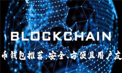 最佳比特币钱包推荐：安全、方便且用户友好的选择