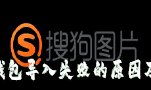   
imToken钱包导入失败的原因及解决方案