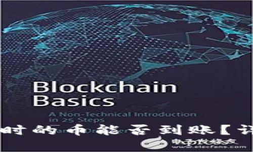 IM钱包未登录时的币能否到账？详细解析与解答