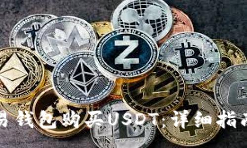 :
如何使用欧易钱包购买USDT：详细指南与注意事项