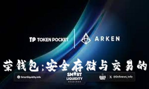 推广

比特币虚荣钱包：安全存储与交易的最佳选择