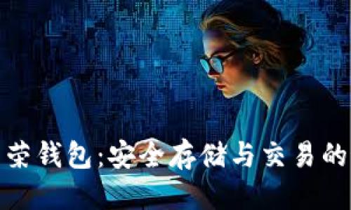 推广

比特币虚荣钱包：安全存储与交易的最佳选择