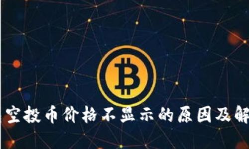 IM钱包空投币价格不显示的原因及解决方案
