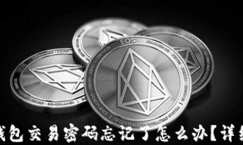 imToken钱包交易密码忘记了怎么办?详细找回指南