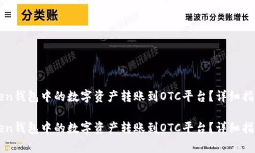 如何将imToken钱包中的数字资产转账到OTC平台？详细指南与注意事项

如何将imToken钱包中的数字资产转账到OTC平台？详细指南与注意事项