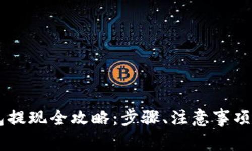 : USDT电子钱包提现全攻略：步骤、注意事项及常见问题解析