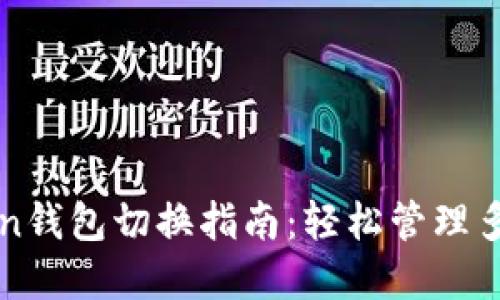 : imToken钱包切换指南：轻松管理多币种资产