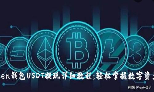 imToken钱包USDT提现详细教程：轻松掌握数字资产管理
