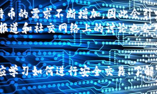 建立比特币钱包账户的条件详解/

比特币钱包, 比特币账户, 加密货币, 数字资产/guanjianci

一、理解比特币钱包的概念
比特币钱包是用于存储和管理比特币（BTC）及其他加密货币的数字应用或软件。与传统银行账户相似，比特币钱包使用户能够接收、存储和发送比特币。比特币钱包并不存储比特币本身，而是存储管理比特币的私钥和公钥，私钥相当于账户密码，公钥则是你可以分享给其他人以接收比特币的地址。

二、建立比特币钱包账户的基本条件
在建立比特币钱包账户之前，用户需了解一些基本条件和要求。以下是建立比特币钱包账户的步骤和条件：

h41. 网络连接/h4
在创建比特币钱包账户之前，用户需要有稳定的网络连接。比特币交易是通过区块链网络进行的，因此可持续的网络访问至关重要。

h42. 选择合适的钱包类型/h4
市面上有多种类型的比特币钱包，包括：br
- 软件钱包：下载在电脑或手机上的应用。使用简单，适合日常交易。br
- 硬件钱包：专门的安全设备，用于存储比特币。安全性高，适合长期持有和大额交易。br
- 在线钱包：通过云服务提供比特币钱包服务，方便易用，但存在一定的安全风险。br
- 移动钱包：在移动设备上使用的比特币钱包，适合随身携带，总体便捷性高。

h43. 完成身份验证（如有需要）/h4
某些钱包（尤其是在线钱包）可能要求用户进行身份验证，以确保人们的账户安全。根据具体钱包的规定，用户可能需要提供一部分个人信息，如身份证明或联系方式。

h44. 创建账户并设置安全措施/h4
用户创建账户后，需设置复杂的密码，并建议开启两步验证等安全措施，以确保账户的安全性。不要随意分享或记录你的私钥。

h45. 学习基本的使用方法/h4
在创建和管理比特币钱包之前，用户应了解钱包的操作方法，比如如何接收和发送比特币、如何查看余额等。大多数钱包应用提供详细的使用办法和帮助文档。

三、常见问题及解决方案
h41. 如何选择合适的比特币钱包？/h4
选择合适的比特币钱包有几方面的考虑。首先，了解你的使用需求，判断你是需要频繁交易还是长期持有。其次，钱包的安全性至关重要，硬件钱包通常被认为是安全性最高的选择。用户还应考虑钱包的易用性，是否适合他们的技术水平。此外，查看钱包的用户评价和推荐也是选择的重要依据。
在选择钱包类型时也要考虑到成本。有些硬件钱包价格较高，而软件钱包大多数都是免费的，这些都需要用户根据自己的实际情况进行评估。最后，一些主流的比特币钱包如Ledger、Trezor等在市场上有良好的口碑，推荐初学者使用。

h42. 比特币钱包的安全性如何提升？/h4
提高比特币钱包的安全性可以通过多种方式实现。首先，用户应定期更改密码并使用复杂而唯一的密码。其次，建议启用两步验证（2FA），增加额外的安全保护层。
硬件钱包可以提供较高的安全保障，因为它们是离线存储的，极大地降低了网络攻击的风险。用户在使用在线钱包时，应确保选择知名度高且有良好安全记录的钱包提供商。此外，定期备份你的钱包信息（包括私钥和助记词）对于防止数据丢失也是非常重要的措施。

h43. 比特币交易的费用和时间是什么？/h4
在比特币网络上进行交易通常会产生一定的费用，这被称为交易费用。费用的多少取决于网络的拥塞程度，交易的复杂性和优先级。用户向矿工支付费用作为对其服务的补偿，以便他们处理和确认交易。在网络繁忙时，交易费用可能会较高，而在网络空闲时则相对较低。
关于交易速度，交易确认时间同样受网络状况的影响。通常情况下，标准的比特币交易被确认的时间在10分钟到一个小时之间，但这并不总是固定的。有时可能因为网络拥堵而延迟。在计划交易时，了解当前网络的情况以及支付适当的交易费用会帮助用户更快地确认交易。

h44. 比特币为什么会有价格波动？/h4
比特币价格波动是由多种因素造成的。首先，市场供需关系是影响价格的主要因素之一。比特币的总供应量是有限的（由于21百万的发掘上限），而市场对比特币的需求不断增加，因此会引发价格的上涨。相反，当市场需求下降时，价格也会随之下跌。
其次，与投资者情绪相关的多个事件也会影响比特币的价格。例如，经济政策变化、政府监管、技术创新等都可能导致市场反应，进而影响价格。此外，各种媒体报道和社交网络上的讨论也会对人们的投资情绪产生影响，从而引起价格波动。

四、总结
总而言之，建立比特币钱包账户的条件相对简单，用户只需了解钱包的类型、选择合适的服务提供商以及做好安全设置。在使用比特币钱包的过程中，用户还应学习如何进行安全交易、了解交易费用及其影响因素，以妥善管理自己的数字资产。希望上述信息能够帮助用户顺利开启他们的比特币投资之旅，让我们共同期待区块链技术的未来发展。