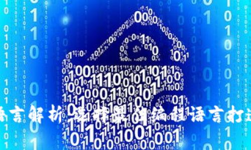 和关键词的示例：

比特币钱包开发语言解析：选择最佳编程语言打造安全可靠的钱包