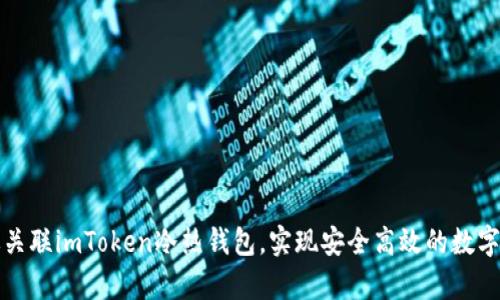 如何有效关联imToken冷热钱包，实现安全高效的数字资产管理