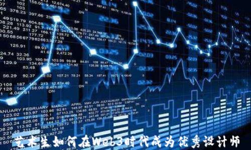 
艺术生如何在Web3时代成为优秀设计师