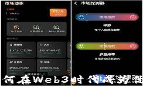 
艺术生如何在Web3时代成为优秀设计师
