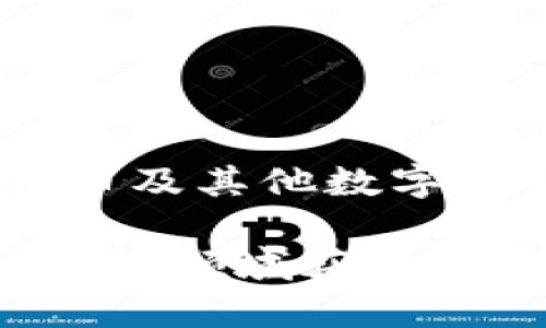   比特币钱包应用程序的选择与使用指南 / 

 guanjianci 比特币钱包, 数字货币, 加密钱包, 钱包应用 /guanjianci 

在数字货币的快速发展中，比特币作为最早也是最具代表性的加密货币，逐渐被越来越多的人所接受和使用。为了安全地存储和管理比特币，用户通常需要选择一个合适的比特币钱包应用程序。本文将详细介绍比特币钱包应用程序的选择、使用技巧以及常见问题解答，帮助用户更全面地了解和使用比特币钱包。

1. 什么是比特币钱包？
比特币钱包是一种软件程序或硬件设备，允许用户存储、发送和接收比特币。与传统的钱包不同，比特币钱包并不存储实际的比特币，而是存储用户所拥有比特币的私钥（private key）和公钥（public key）。私钥是用户访问其比特币的唯一凭证，因此必须保护好，避免被他人获取。

比特币钱包大致可以分为热钱包和冷钱包两种类型。热钱包是指连接到互联网的钱包，方便用户随时随地访问和交易。而冷钱包则是未连接到互联网的存储设备，适用于长期存储比特币，安全性更高但使用不便。

2. 如何选择比特币钱包？
选择适合自己的比特币钱包需要考虑多个因素，包括安全性、便捷性、兼容性和用户支持等：

1. **安全性**：安全性是选择比特币钱包的首要考虑因素。用户需确保钱包应用程序具备强加密、双因素认证（2FA）及备份功能等安全措施。一些知名的钱包应用，如Ledger、Trezor属于硬件钱包，具有较强的安全性。

2. **便捷性**：对于频繁交易的用户而言，便捷性是不容忽视的因素。热钱包应用程序通常操作简单，用户可以快速完成转账和交易。然而，安全性与便捷性往往是此消彼长的。用户在选择时需找一个平衡点。

3. **兼容性**：用户需选择与自己操作系统和设备兼容的钱包应用。例如，某些钱包只支持移动操作系统，而另一些可能适用于桌面或网页版本。兼容性确保用户可以在多种设备上轻松使用钱包。

4. **客户支持**：一个好的钱包应用还需要提供良好的客户支持。用户在操作过程中可能会遇到各种问题，快速有效的客户服务能帮助用户及时解决问题，避免财产损失。

3. 使用比特币钱包的步骤
使用比特币钱包进行交易的步骤如下：

1. **下载钱包应用程序**：根据自己的需求，选择热钱包或冷钱包，将其下载到个人设备上。对于移动设备，可以从应用商店或钱包官方网站下载。

2. **创建钱包账户**：安装完成后，打开应用程序，按照系统提示创建新的钱包账户。创建过程中，系统通常会生成一个恢复短语（recovery phrase），用户务必妥善保存，这在设备丢失或更换时恢复账户极为重要。

3. **备份私钥**：用户需通过钱包应用程序备份自己的私钥。私钥是操控比特币的唯一凭证，任何人获取此密钥，便能访问和转移用户的比特币。

4. **接收比特币**：要接收比特币，用户需要提供自己的钱包地址给发送方。钱包地址是一个由字母和数字组成的字符串，用户可以通过应用程序生成并分享给他人。

5. **发送比特币**：若要发送比特币，用户需输入收款方的地址、发送金额，并确认交易。部分钱包会要求输入交易密码或进行双因素认证，以确保交易的安全性。

4. 比特币钱包应用程序的市场现状
截至2023年，市场上比特币钱包应用程序层出不穷，有些崭露头角，有些则逐渐被淘汰。以下是几款知名的比特币钱包：

1. **Coinbase Wallet**：作为一家全球知名的加密货币交易所，Coinbase的钱包功能操作简便，支持多种数字货币的存储。用户可通过其平台进行买卖交易，安全性较高，适合新手使用。

2. **Exodus Wallet**：Exodus是一款功能丰富的桌面及移动钱包支持多种加密货币，界面友好。此外，它还内置了加密货币交易功能，用户可在钱包内直接进行买卖，非常方便。

3. **Ledger和Trezor**：这两款硬件钱包是离线存储比特币的优秀选择。它们为用户提供了更高的安全保障，适合有大量比特币需要长期保存的投资者。

在选择钱包应用时，用户应根据自身的使用需求及风险承受能力做出选择。无论选择哪种类型的钱包，安全性始终是最重要的考量。

5. 常见问题解答

1. 比特币钱包安全吗？
安全性是比特币钱包的核心问题之一。热钱包和冷钱包的安全性存在本质差异：

1. **热钱包**：这类钱包相对较为便利，可随时连接互联网进行交易，安全性依赖于软件本身和用户的操作习惯。虽然一些热钱包提供了双因素认证等安全机制，但由于其随时联网，黑客攻击的风险依旧存在。用户在使用热钱包时需确保其计算机和网络环境安全，避免在公共网络下进行交易。

2. **冷钱包**：相较于热钱包，冷钱包因其不与互联网连接而拥有极高的安全性。这种类型的钱包常常用于长期存储资产，减少潜在的网络攻击风险。硬件钱包如Ledger和Trezor，虽然初期投入较高，但在长时间使用下，优势显而易见。

对于用户而言，妥善保管私钥是比特币资产安全的重中之重。无论使用哪种类型的钱包，私钥不会向任何人公开泄露，备份私钥是必备操作。除了选择加密性好的钱包应用外，用户还需定期更新密码及加密设置，以抵御潜在风险。

2. 如何恢复比特币钱包？
恢复比特币钱包的过程相对简单，主要依靠用户在创建钱包时保存的恢复短语（recovery phrase）或私钥。

1. **使用恢复短语**：在创建比特币钱包时，钱包应用通常会生成一组随机的单词，用户需要将这些单词妥善保存。若需要恢复钱包，用户可以再下载同款钱包应用，选择“恢复钱包”选项，输入保存的恢复短语，系统将自动恢复账户内的比特币余额。

2. **使用私钥**：若用户丢失了恢复短语，但尚有私钥的存档，用户可以使用私钥导入到新的比特币钱包中，取回资金。在某些钱包中，用户可以通过“导入私钥”的功能，填写相应的私钥信息.

需要注意的是，恢复操作仅适用于用户的比特币尚未转移。若因某种原因私钥已经被他人获取，该账户中的比特币存储将面临高风险。因此，用户在创建和管理钱包时，务必做到备份和安全防护工作。

3. 比特币钱包是否收费？
比特币钱包费用因钱包类型、服务商而异，简单来说，大多数热钱包是免费的，但某些服务可能会收取手续费；而冷钱包则通常需要一次性购买费用，后续不计费用。以下是不同类型钱包的费用情况：

1. **热钱包**：如上述提到的Coinbase等应用，用户在下载和使用过程中，不会收取额外费用。然而，通过热钱包进行比特币交易时，网络会收取一定的矿工费用（transaction fee），这个费用取决于网络流量和交易量的不同。此外，某些钱包在存取资金时可能会收取服务费用，用户在选择钱包时需要仔细阅读相关条款。

2. **冷钱包**：大部分硬件钱包在购买时需支付一次性费用，通常在几十到几百美元不等。这是因为硬件钱包除了包含软件外，还具备完整的硬件设备支持作为保障。在购买冷钱包时，用户应选择可信赖的品牌，以确保资金安全。

总体而言，选择合适的比特币钱包是一个综合考虑安全性、便捷性以及费用后的结果。不同用户的需求不同，务必根据自身情况做出合理选择。

4. 如何提高比特币钱包的安全性？
为了保护比特币资产的安全，用户可以采取一些额外的安全措施：

1. **使用强密码**：用户在注册使用比特币钱包时，应设置复杂、随机且独特的密码，避免使用简单易猜的密码。大写字母、小写字母、数字及特殊符号的结合是优良密码的组成部分。此外，应避免在多个网站使用相同的密码。如果钱包支持双因素认证功能，务必启用，以增加安全性。

2. **定期备份私钥和恢复短语**：用户应定期备份钱包的私钥或恢复短语，并将其保存在离线的安全位置，例如纸质存储或USB设备。长期存储的私钥应定期更新，避免因设备丢失或损坏导致的资产损失。

3. **选择信誉良好的钱包服务商**：市场上有很多钱包应用，用户应选择知名、评价好且具备较高安全性的服务商。而一些不知名的钱包应用可能存在较高的风险，用户在选择时需谨慎。

4. **定期更新软件**：钱包应用程序的开发者会定期发布安全更新，以修复程序中可能的漏洞。因此,用户应确保及时升级钱包应用，以保障最佳安全性。

5. **避免公共网络操作**：在公共场所使用免费Wi-Fi时，用户的比特币账户信息容易被网络窃贼捕获，尽量避免在此环境中进行交易操作。为提高安全性，可以考虑使用虚拟私人网络（VPN）加密自身在线活动。

通过上述方法提高比特币钱包的安全性，将有效降低风险，保护用户的数字资产利润。无论何时，安全始终是使用比特币钱包时最重要的考虑因素。

结束语
比特币钱包在数字货币使用过程中扮演着至关重要的角色。用户在选择、使用钱包时应充分考虑安全性与便捷性，务必保护好私钥及个人信息。随着比特币及其他数字货币的发展，钱包应用程序的市场将继续演变，了解这些变化并作出及时调整将有助于用户在加密货币交易中获得更佳体验。

无论是新手还是老手，持续学习与实践将使用户在日后交易中更具信心与安全感。选择合适的钱包应用将为用户打开比特币世界的大门，助力其在数字货币领域获取更多收益。