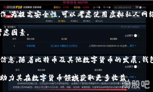   比特币钱包应用程序的选择与使用指南 / 

 guanjianci 比特币钱包, 数字货币, 加密钱包, 钱包应用 /guanjianci 

在数字货币的快速发展中，比特币作为最早也是最具代表性的加密货币，逐渐被越来越多的人所接受和使用。为了安全地存储和管理比特币，用户通常需要选择一个合适的比特币钱包应用程序。本文将详细介绍比特币钱包应用程序的选择、使用技巧以及常见问题解答，帮助用户更全面地了解和使用比特币钱包。

1. 什么是比特币钱包？
比特币钱包是一种软件程序或硬件设备，允许用户存储、发送和接收比特币。与传统的钱包不同，比特币钱包并不存储实际的比特币，而是存储用户所拥有比特币的私钥（private key）和公钥（public key）。私钥是用户访问其比特币的唯一凭证，因此必须保护好，避免被他人获取。

比特币钱包大致可以分为热钱包和冷钱包两种类型。热钱包是指连接到互联网的钱包，方便用户随时随地访问和交易。而冷钱包则是未连接到互联网的存储设备，适用于长期存储比特币，安全性更高但使用不便。

2. 如何选择比特币钱包？
选择适合自己的比特币钱包需要考虑多个因素，包括安全性、便捷性、兼容性和用户支持等：

1. **安全性**：安全性是选择比特币钱包的首要考虑因素。用户需确保钱包应用程序具备强加密、双因素认证（2FA）及备份功能等安全措施。一些知名的钱包应用，如Ledger、Trezor属于硬件钱包，具有较强的安全性。

2. **便捷性**：对于频繁交易的用户而言，便捷性是不容忽视的因素。热钱包应用程序通常操作简单，用户可以快速完成转账和交易。然而，安全性与便捷性往往是此消彼长的。用户在选择时需找一个平衡点。

3. **兼容性**：用户需选择与自己操作系统和设备兼容的钱包应用。例如，某些钱包只支持移动操作系统，而另一些可能适用于桌面或网页版本。兼容性确保用户可以在多种设备上轻松使用钱包。

4. **客户支持**：一个好的钱包应用还需要提供良好的客户支持。用户在操作过程中可能会遇到各种问题，快速有效的客户服务能帮助用户及时解决问题，避免财产损失。

3. 使用比特币钱包的步骤
使用比特币钱包进行交易的步骤如下：

1. **下载钱包应用程序**：根据自己的需求，选择热钱包或冷钱包，将其下载到个人设备上。对于移动设备，可以从应用商店或钱包官方网站下载。

2. **创建钱包账户**：安装完成后，打开应用程序，按照系统提示创建新的钱包账户。创建过程中，系统通常会生成一个恢复短语（recovery phrase），用户务必妥善保存，这在设备丢失或更换时恢复账户极为重要。

3. **备份私钥**：用户需通过钱包应用程序备份自己的私钥。私钥是操控比特币的唯一凭证，任何人获取此密钥，便能访问和转移用户的比特币。

4. **接收比特币**：要接收比特币，用户需要提供自己的钱包地址给发送方。钱包地址是一个由字母和数字组成的字符串，用户可以通过应用程序生成并分享给他人。

5. **发送比特币**：若要发送比特币，用户需输入收款方的地址、发送金额，并确认交易。部分钱包会要求输入交易密码或进行双因素认证，以确保交易的安全性。

4. 比特币钱包应用程序的市场现状
截至2023年，市场上比特币钱包应用程序层出不穷，有些崭露头角，有些则逐渐被淘汰。以下是几款知名的比特币钱包：

1. **Coinbase Wallet**：作为一家全球知名的加密货币交易所，Coinbase的钱包功能操作简便，支持多种数字货币的存储。用户可通过其平台进行买卖交易，安全性较高，适合新手使用。

2. **Exodus Wallet**：Exodus是一款功能丰富的桌面及移动钱包支持多种加密货币，界面友好。此外，它还内置了加密货币交易功能，用户可在钱包内直接进行买卖，非常方便。

3. **Ledger和Trezor**：这两款硬件钱包是离线存储比特币的优秀选择。它们为用户提供了更高的安全保障，适合有大量比特币需要长期保存的投资者。

在选择钱包应用时，用户应根据自身的使用需求及风险承受能力做出选择。无论选择哪种类型的钱包，安全性始终是最重要的考量。

5. 常见问题解答

1. 比特币钱包安全吗？
安全性是比特币钱包的核心问题之一。热钱包和冷钱包的安全性存在本质差异：

1. **热钱包**：这类钱包相对较为便利，可随时连接互联网进行交易，安全性依赖于软件本身和用户的操作习惯。虽然一些热钱包提供了双因素认证等安全机制，但由于其随时联网，黑客攻击的风险依旧存在。用户在使用热钱包时需确保其计算机和网络环境安全，避免在公共网络下进行交易。

2. **冷钱包**：相较于热钱包，冷钱包因其不与互联网连接而拥有极高的安全性。这种类型的钱包常常用于长期存储资产，减少潜在的网络攻击风险。硬件钱包如Ledger和Trezor，虽然初期投入较高，但在长时间使用下，优势显而易见。

对于用户而言，妥善保管私钥是比特币资产安全的重中之重。无论使用哪种类型的钱包，私钥不会向任何人公开泄露，备份私钥是必备操作。除了选择加密性好的钱包应用外，用户还需定期更新密码及加密设置，以抵御潜在风险。

2. 如何恢复比特币钱包？
恢复比特币钱包的过程相对简单，主要依靠用户在创建钱包时保存的恢复短语（recovery phrase）或私钥。

1. **使用恢复短语**：在创建比特币钱包时，钱包应用通常会生成一组随机的单词，用户需要将这些单词妥善保存。若需要恢复钱包，用户可以再下载同款钱包应用，选择“恢复钱包”选项，输入保存的恢复短语，系统将自动恢复账户内的比特币余额。

2. **使用私钥**：若用户丢失了恢复短语，但尚有私钥的存档，用户可以使用私钥导入到新的比特币钱包中，取回资金。在某些钱包中，用户可以通过“导入私钥”的功能，填写相应的私钥信息.

需要注意的是，恢复操作仅适用于用户的比特币尚未转移。若因某种原因私钥已经被他人获取，该账户中的比特币存储将面临高风险。因此，用户在创建和管理钱包时，务必做到备份和安全防护工作。

3. 比特币钱包是否收费？
比特币钱包费用因钱包类型、服务商而异，简单来说，大多数热钱包是免费的，但某些服务可能会收取手续费；而冷钱包则通常需要一次性购买费用，后续不计费用。以下是不同类型钱包的费用情况：

1. **热钱包**：如上述提到的Coinbase等应用，用户在下载和使用过程中，不会收取额外费用。然而，通过热钱包进行比特币交易时，网络会收取一定的矿工费用（transaction fee），这个费用取决于网络流量和交易量的不同。此外，某些钱包在存取资金时可能会收取服务费用，用户在选择钱包时需要仔细阅读相关条款。

2. **冷钱包**：大部分硬件钱包在购买时需支付一次性费用，通常在几十到几百美元不等。这是因为硬件钱包除了包含软件外，还具备完整的硬件设备支持作为保障。在购买冷钱包时，用户应选择可信赖的品牌，以确保资金安全。

总体而言，选择合适的比特币钱包是一个综合考虑安全性、便捷性以及费用后的结果。不同用户的需求不同，务必根据自身情况做出合理选择。

4. 如何提高比特币钱包的安全性？
为了保护比特币资产的安全，用户可以采取一些额外的安全措施：

1. **使用强密码**：用户在注册使用比特币钱包时，应设置复杂、随机且独特的密码，避免使用简单易猜的密码。大写字母、小写字母、数字及特殊符号的结合是优良密码的组成部分。此外，应避免在多个网站使用相同的密码。如果钱包支持双因素认证功能，务必启用，以增加安全性。

2. **定期备份私钥和恢复短语**：用户应定期备份钱包的私钥或恢复短语，并将其保存在离线的安全位置，例如纸质存储或USB设备。长期存储的私钥应定期更新，避免因设备丢失或损坏导致的资产损失。

3. **选择信誉良好的钱包服务商**：市场上有很多钱包应用，用户应选择知名、评价好且具备较高安全性的服务商。而一些不知名的钱包应用可能存在较高的风险，用户在选择时需谨慎。

4. **定期更新软件**：钱包应用程序的开发者会定期发布安全更新，以修复程序中可能的漏洞。因此,用户应确保及时升级钱包应用，以保障最佳安全性。

5. **避免公共网络操作**：在公共场所使用免费Wi-Fi时，用户的比特币账户信息容易被网络窃贼捕获，尽量避免在此环境中进行交易操作。为提高安全性，可以考虑使用虚拟私人网络（VPN）加密自身在线活动。

通过上述方法提高比特币钱包的安全性，将有效降低风险，保护用户的数字资产利润。无论何时，安全始终是使用比特币钱包时最重要的考虑因素。

结束语
比特币钱包在数字货币使用过程中扮演着至关重要的角色。用户在选择、使用钱包时应充分考虑安全性与便捷性，务必保护好私钥及个人信息。随着比特币及其他数字货币的发展，钱包应用程序的市场将继续演变，了解这些变化并作出及时调整将有助于用户在加密货币交易中获得更佳体验。

无论是新手还是老手，持续学习与实践将使用户在日后交易中更具信心与安全感。选择合适的钱包应用将为用户打开比特币世界的大门，助力其在数字货币领域获取更多收益。