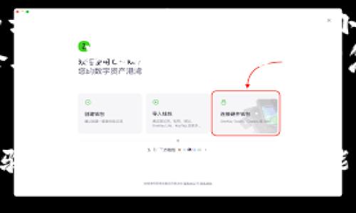   IM钱包app下载入口：轻松进入数字资产新时代 / 
 guanjianci IM钱包, 数字钱包, 加密货币, 资产管理 /guanjianci 

IM钱包简介
在如今这个快速发展的数字经济时代，越来越多的人开始关注数字资产和加密货币。而IM钱包作为一种新型的数字钱包，正逐渐成为用户管理加密货币和其他数字资产的重要工具。IM钱包的设计初衷是为了提供一个安全、便捷的数字资产管理平台，让用户能够轻松存储、交易和管理他们的数字资产。

IM钱包的特点
IM钱包拥有许多独特的功能和优势，使其在众多数字钱包中脱颖而出。首先，IM钱包支持多种加密货币，包括比特币、以太坊、莱特币等主流数字货币，让用户在同一个平台上轻松管理不同类型的资产。
其次，IM钱包注重安全性，采用了多重加密技术和冷钱包存储方案，以确保用户的数字资产不易受到黑客攻击和其他安全风险。
另外，IM钱包还提供了友好的用户界面和简单的操作流程，即使是初学者也能快速上手。此外，IM钱包还支持一键交易功能，用户只需简单的几步操作就能完成加密货币的交易，大大提高了用户的使用体验。

IM钱包的下载和安装
要下载IM钱包，用户可以访问IM钱包的官方网站或者官方应用商店（如Apple Store或Google Play）进行下载。在下载之前，建议用户确认自己下载的是官方版本，以确保安全性和稳定性。
下载完成后，用户可以按照以下步骤进行安装：首先，打开下载好的安装包，点击“安装”按钮；接着，按照提示完成安装；安装完成后，用户可以选择创建新的钱包或者导入已有的钱包。

IM钱包的使用指南
在成功安装IM钱包后，用户可以通过设置钱包密码和备份助记词等步骤来保护自己的资产。接下来，用户需要了解IM钱包的基本功能，主要包括发送和接收加密货币、查看资产余额、交易记录等。
发送和接收加密货币的操作非常简单。用户只需输入对方的钱包地址、选择交易的加密货币类型和金额，然后确认交易即可。IM钱包还提供了二维码扫描功能，使得收款更加便捷。

IM钱包的安全性
安全性是数字钱包用户最为关注的问题之一。IM钱包采用了业内顶尖的安全措施，包括多重身份验证、数据加密等。此外，用户的私钥始终保存在本地，不会上传至服务器，进一步提高了安全性。
为了确保安全，用户还应定期更新钱包密码，不要随意分享助记词，谨慎对待网络钓鱼和骗子，时刻保持对账户的监控。

IM钱包常见问题
在使用IM钱包的过程中，用户可能会遇到一些问题，以下是常见问题及详细解答。

问题一：如何重置IM钱包密码？
如果用户忘记了IM钱包的密码，可以通过以下步骤重置密码。首先，打开IM钱包的登录界面，在密码输入框下方找到“忘记密码”的链接并点击。接着按提示输入与账户相关的信息，通常会发送验证邮件到注册邮箱。用户需要按照邮件中的指示完成验证，成功确认后，系统将引导用户设置新的密码。
需要注意的是，密码重置过程可能需一定时间才能完成，用户要耐心等待。此外，为了确保账户安全，建议用户在设置新密码时，选择强度高的密码，并定期更换。

问题二：IM钱包支持哪些加密货币？
IM钱包支持多种主流加密货币，包括比特币、以太坊、莱特币、Ripple等。用户可以在IM钱包内轻松管理多种数字资产，方便交易和兑换。此外，IM钱包还不断更新，推出对新兴加密货币的支持，用户可关注官方公告以获取最新信息。
对于希望投资多种不同加密货币的用户来说，IM钱包的多币种支持性无疑是一个巨大的优势，用户能够在一个平台内便捷地管理所有资产，降低管理成本。

问题三：IM钱包如何确保交易的安全性？
IM钱包在确保交易安全性方面采取了多项措施。首先，每次交易都需要经过多重验证，确保只有账户持有人能够进行交易。其次，IM钱包采用了加密交易技术，防止交易信息被第三方截获或篡改。此外，用户在进行交易前需要确认交易信息，包括收款地址和交易金额，尽可能减少操作失误带来的风险。
用户还可以选择设置二次验证，进一步加强账户安全。一旦发现可疑交易或异常登录，用户可随时冻结账户，并联系IM钱包客服进行处理。

问题四：IM钱包的客服支持如何？
IM钱包提供了多渠道的客户支持，以帮助用户解决问题。用户可以通过IM钱包的官方网站找到在线客服、邮件支持和常见问题解答等多种方式。在线客服提供24小时服务，用户可以随时咨询与IM钱包相关的问题。
另外，IM钱包的官网也提供详细的使用指南和视频教程，帮助用户快速上手。同时，对于复杂的问题，用户可以选择发送邮件，IM钱包团队会在尽快的时间内给予回复。

总结
IM钱包作为一种新兴的数字资产管理工具，以其多样的功能和高水平的安全性，正在被越来越多的用户认可和使用。无论是新手还是有经验的交易者，IM钱包都能为用户带来便利的使用体验。随着数字经济的发展，IM钱包无疑将继续在加密货币管理领域发挥着重要作用。